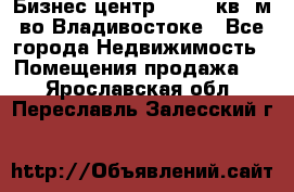 Бизнес центр - 4895 кв. м во Владивостоке - Все города Недвижимость » Помещения продажа   . Ярославская обл.,Переславль-Залесский г.